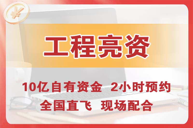 丽江工程亮资摆账