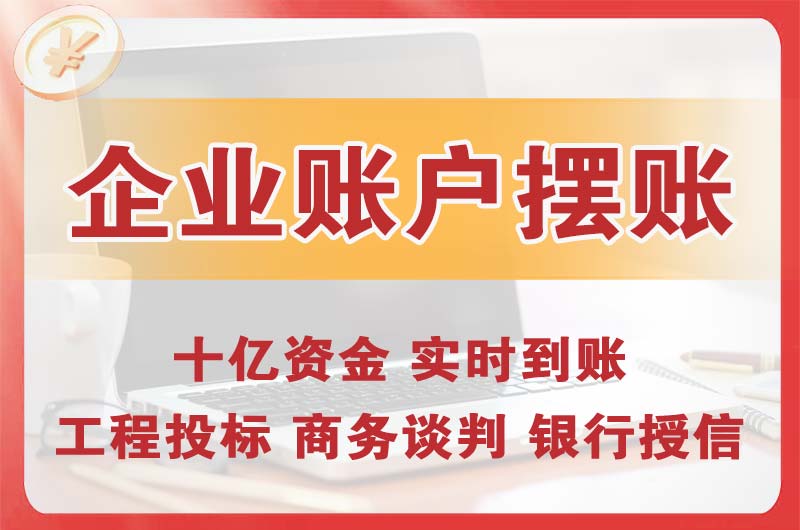 丽江企业账户摆账